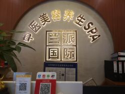 -兰派国际美容养生SPA