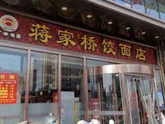 门面-蒋家桥饺面店(奥邦店)