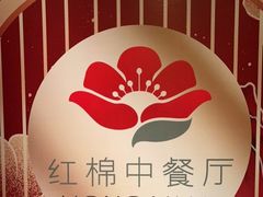 -红棉中餐厅·广州海航威斯汀酒店