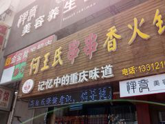 门面-何氏串串香火锅(翠亨店)