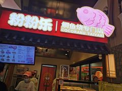 -粉粉乐鲷鱼烧(美罗城店)