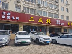 -三盛楼饭店(四流中路店)