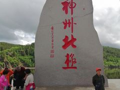 -北极村旅游风景区