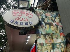 门面-利强记北角鸡蛋仔(弥敦道店 )