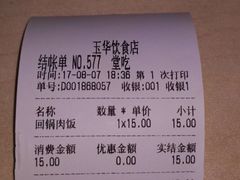 -玉华饮食店(茅台路店)