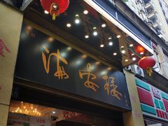 门面-岭南海晏楼(东晓南店)