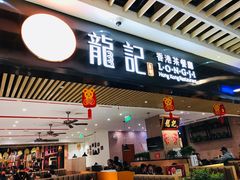 门面-龙记香港茶餐厅(久光百货店)