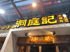 门面-洞庭记·老湖南味道(下沙店)