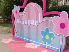 -元大都城垣遗址公园