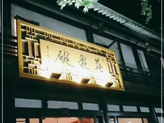 门面-兰边碗(鼓楼店)