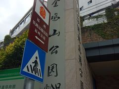 -金鸡山公园