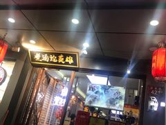 门面-曹丞相·地锅鸡·地锅鱼(武林店)