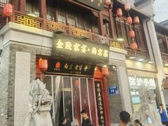 -金陵家宴·金陵春·南京菜(夫子庙店)