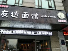 门面-友达面馆(二七南路店)