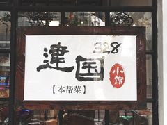 门面-建国328 本帮小馆·面馆
