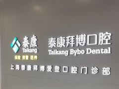 -泰康拜博口腔(松江印象城臻尔店)