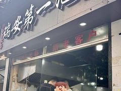 -瑞安第一泡·后街泡泡(虹桥后街店)