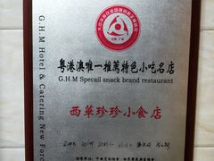 -珍珍小食店(西华路店)