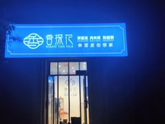 -香探花·擀面皮肉夹馍(北苑店)