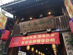 门面-太平张醪糟(西街直营店)