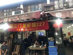门面-望江门227龙虾馆