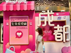 -王府井百货(总府店)