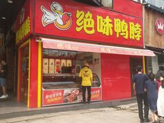 门面-绝味鸭脖(石路步行街店)