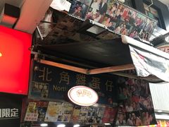 -利强记北角鸡蛋仔(弥敦道店 )