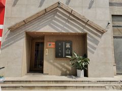 -富山日式料理(宽厚里店)