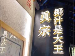 门面-眞宗·椰汁是大王(小娄巷店)