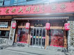 门面-长安大牌档之西安博物院文化餐厅(中贸店)