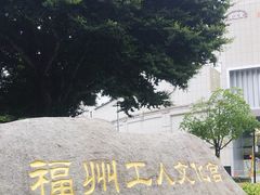 -福州工人文化宫