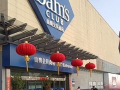 -山姆会员商店(邻瑞广场店)