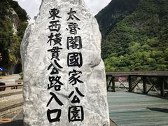 -太鲁阁公园