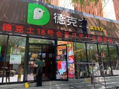 门面-德克士(宽甸店)