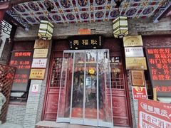 门面-耿福兴(凤凰美食街店)