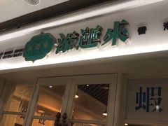 门面-添运来(茶园奥园广场店)