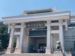-衢州市博物馆