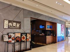 -金牌外婆家(苏州中心店)