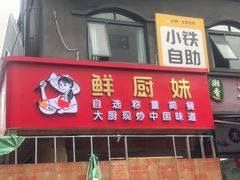 -鲜阿妹(同和店)