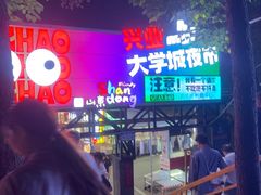 -大学城夜市