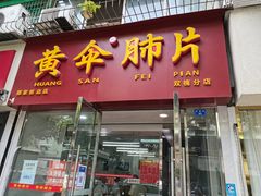门面-黄伞肺片(双楠分店)