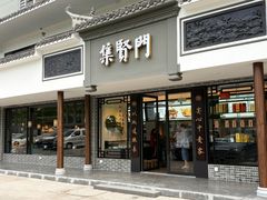 -集贤门·徽菜(福田店)