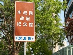 -李叔同故居纪念馆