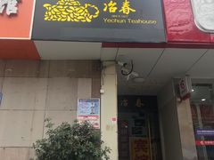 门面-冶春茶社(星汉大厦店)