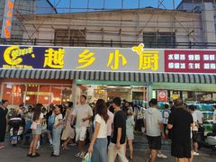 -越乡小厨(侨港店)