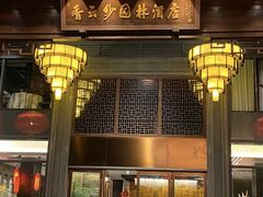 -佛山顺德香云纱园林酒店(清晖园店)