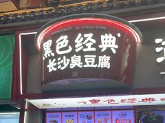 门面-黑色经典臭豆腐·湖南特产(坡子街店)