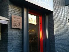 -HIGH FIVE哈福手工汉堡(桂林路店)