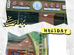 -發起人·肉骨茶(万象汇店)